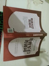 给将军们的训词