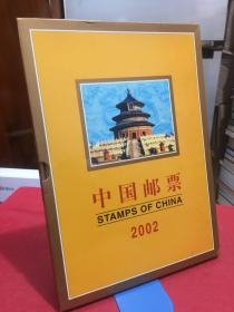中国邮票 2002年册