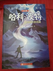 哈利·波特与阿兹卡班囚徒 2009年一版2016年8印，有防伪印