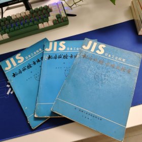 JIS日本工业标准 机床试验方法及检查 第一册第二册第三册 合售