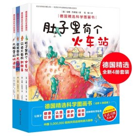 德国精选科学图画书（全新4册套装）