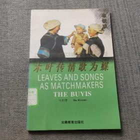 木叶传情歌为媒