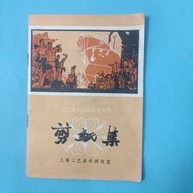 剪纸集