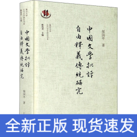 中國文學(xué)批評自由釋義傳統(tǒng)研究