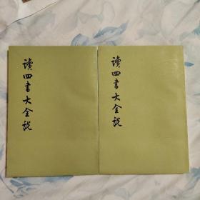 读四书大全说  中华书局 一版一印
