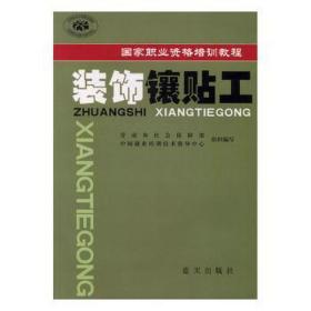 装饰镶贴工 建筑设计 钟仰智，谈太宏，石辛主编 新华正版