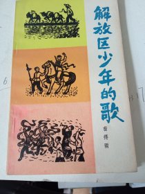 签名本《解放区少年的歌》私藏没有翻阅过，自然旧，品相如图所示！