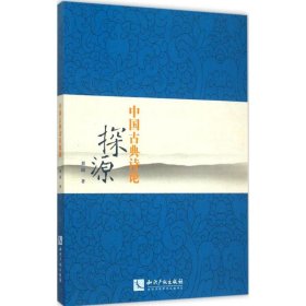 中国古典诗论探源