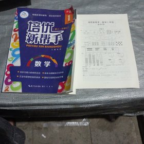 培优新帮手数学1年级（升级版）根据新课标编写适合各种版本