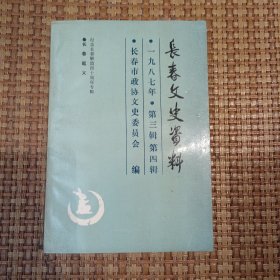 长春文史资料（第三辑第四辑）