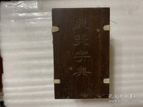 康熙字典  光緒13年