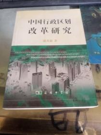 中国行政区规划改革研究