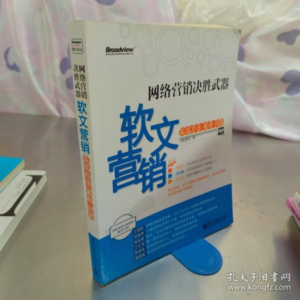 网络营销决胜武器：—软文营销实战方法、案例、问题