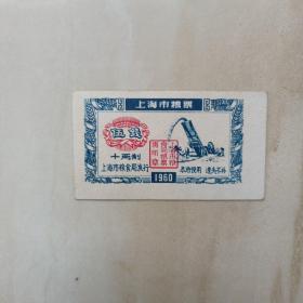 60年，上海粮票5钱