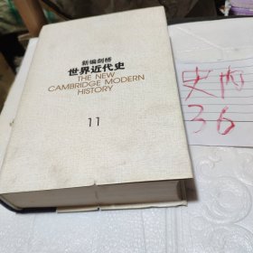 新编剑桥世界近代史（第11卷）：物质进步与世界范围的问题:1870~1898年