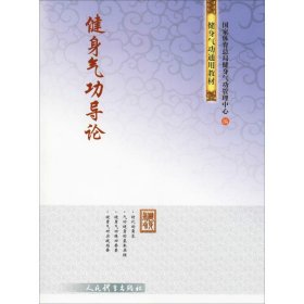 正版 健身气功导论 国家体育总局健身气功管理中心 人民体育出版社