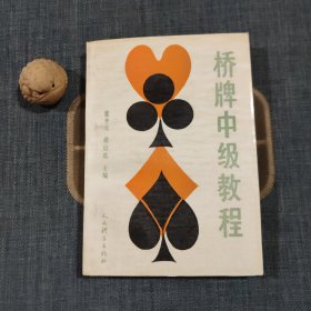 桥牌中级教程