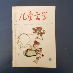 儿童文学1978年第6期