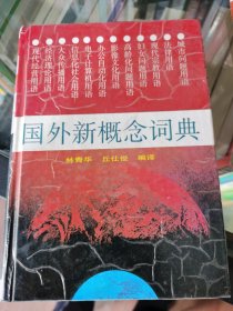 国外新概念词典