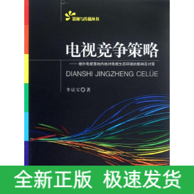 電視競爭策略