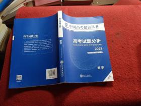 E中国高考报告丛书高考试题分析2022:数学