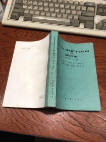 FOURIER分析与逼近论 第一卷 上册