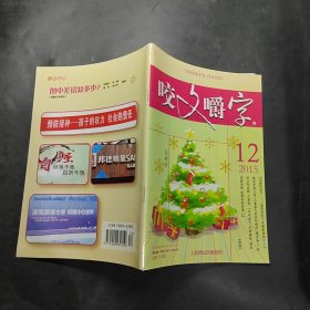 咬文嚼字2015.12/杂志.