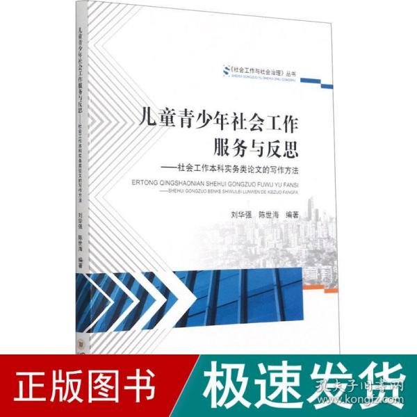 儿童青少年社会工作服务与反思——社会工作本科实务类论文的写作方法