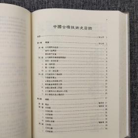 特惠绝版书 ·台湾明文书局版  茅以升 主编《中國古橋技術史》（16开精装）