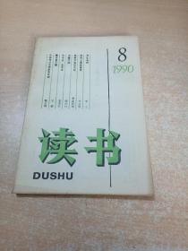 读书 1990年第8期