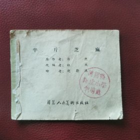 老版连环画：《半斤芝麻》河北人民美术出版社1965年6月一版一印（内页完整，可惜，缺封面）