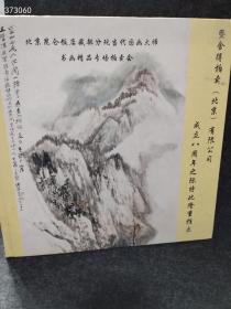 舍得拍卖（北京）有限公司：现当代国画大师书画精品专场拍卖会