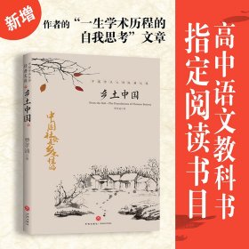 中国文学大师经典文库：乡土中国