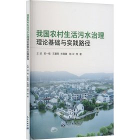 我国农村生活污水治理理论基础与实践路径