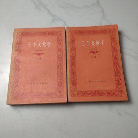 三个火枪手 （上下）