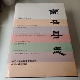 南召县志