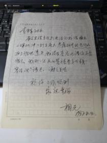 江西著名画家温相元手写美协会员登记表及信札一页