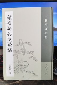 钟嵘诗品笺证稿：王叔岷著作集 一版一印