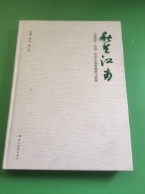 秋艺江南 上海浦东.杭州.苏州中国画联展作品集