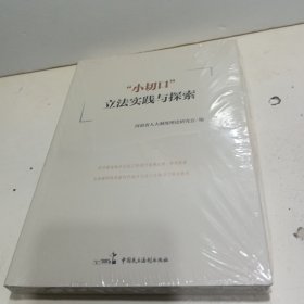 小切口”立法实践与探索【未拆封】