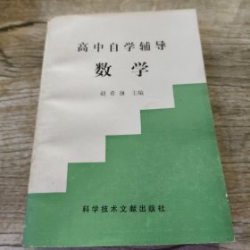 高中自学辅导数学