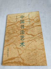 中国书法艺术