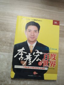 李彦宏的百度世界