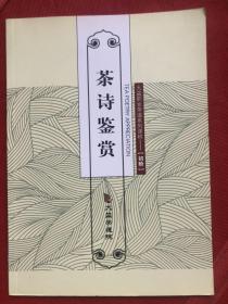 《茶诗鉴赏》大益职业茶道课程（初阶）