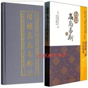 现货正版 增补高岛易断上下册+白话高岛易断上下册（全4册 ）华龄出版社/白话释译高岛吞象易经阴阳五行商为官周易术数易经入门