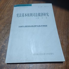 宪法基本权利司法救济研究