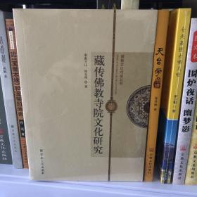 藏传佛教寺院文化研究/佛教文化对话丛书