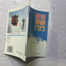 旅游滑雪入门