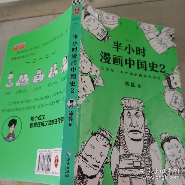 半小时漫画中国史2