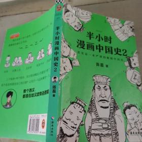 半小时漫画中国史2